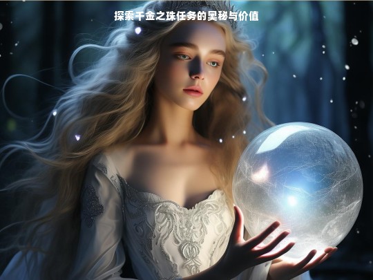 探索千金之珠任务的奥秘与价值