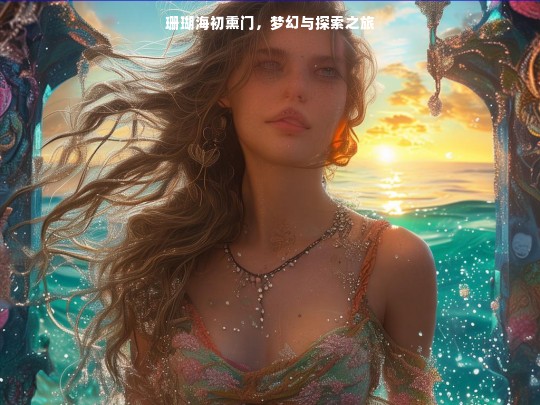 珊瑚海初熏门，梦幻探索之旅