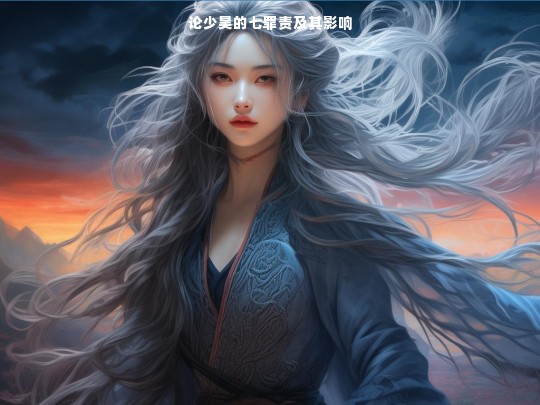 少昊的七罪责与其影响探究