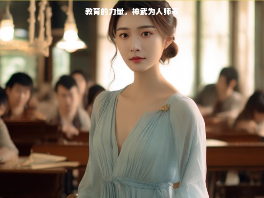 教育的力量，神武为人师表