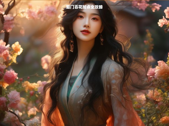 蜀门百花加点攻略