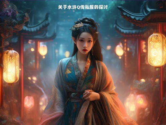 关于水浒Q传私服的探讨