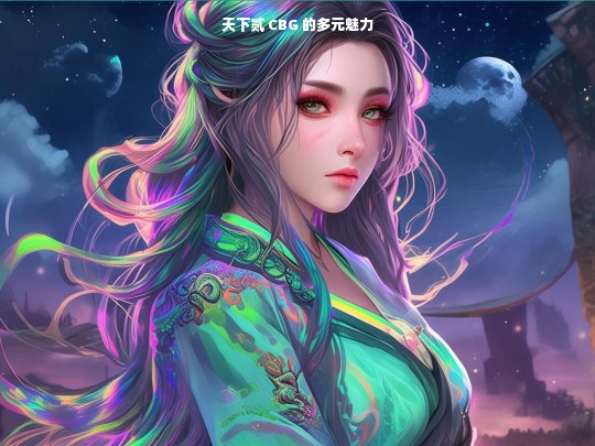 天下贰 CBG 的多元魅力