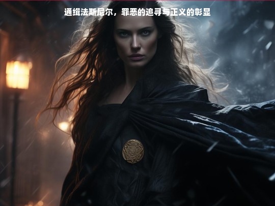 通缉法斯尼尔，罪恶与正义的较量