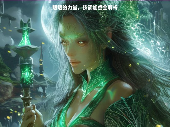 魍魉的力量，技能加点全解析