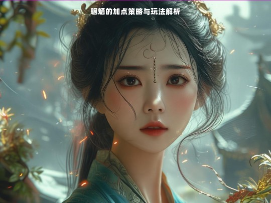 魍魉的加点策略与玩法解析