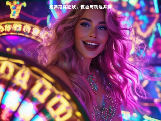 炫舞抽奖，惊喜机遇狂欢