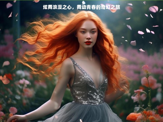 炫舞浪漫之心，开启青春奇幻舞动之旅