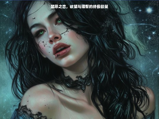 禁忌之恋，欲望与理智的终极较量