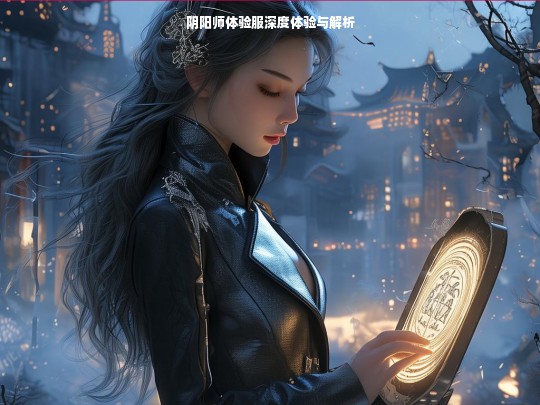 阴阳师体验服深度体验与解析