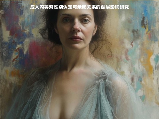 成人内容对性别认知与亲密关系的深层影响研究