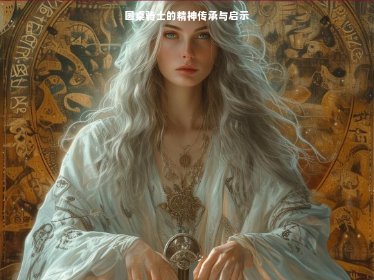 圆桌骑士的精神传承与启示
