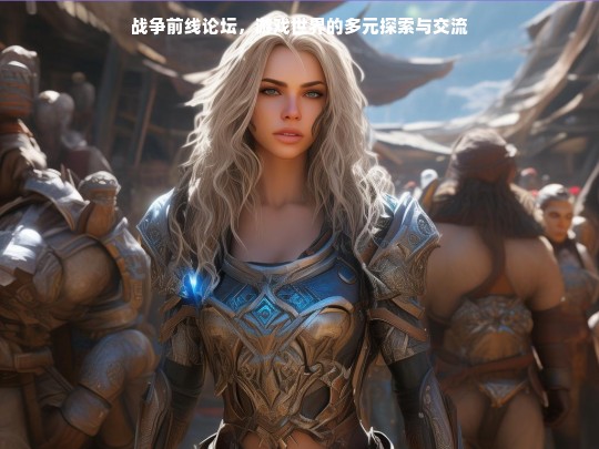 战争前线论坛，游戏世界的探索与交流天地
