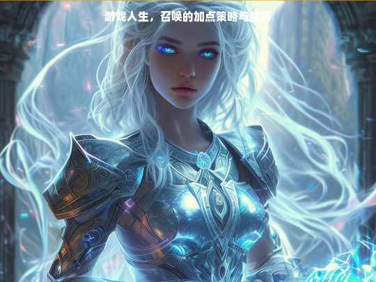 游戏人生召唤加点策略与技巧解析