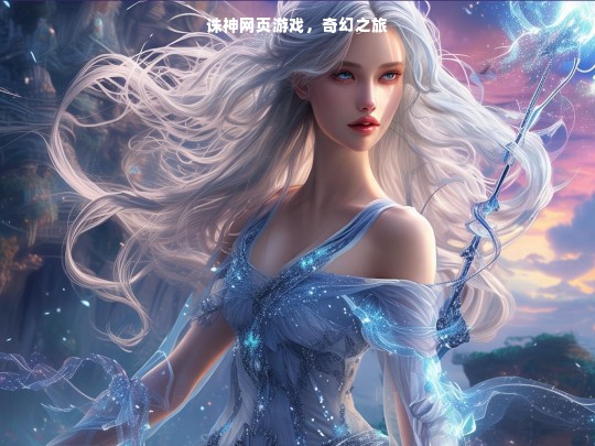 诛神网页游戏，奇幻之旅