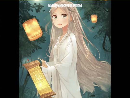 探索诛仙传功任务的奥秘