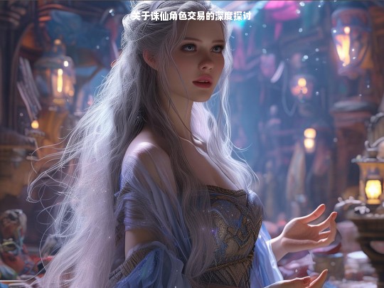 关于诛仙角色交易的深度探讨