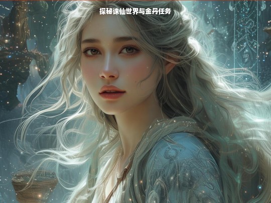 探秘诛仙世界与金丹任务