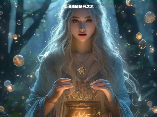 探秘诛仙金丹之术