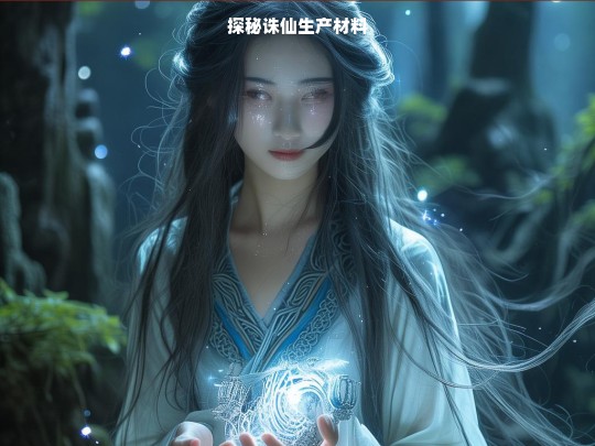 探秘诛仙生产材料