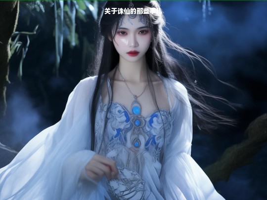 关于诛仙的那些事儿