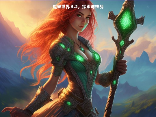 魔兽世界 5.2，探索与挑战