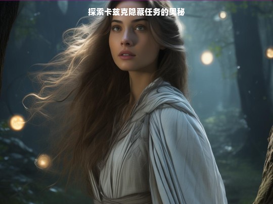 探索卡兹克隐藏任务的奥秘