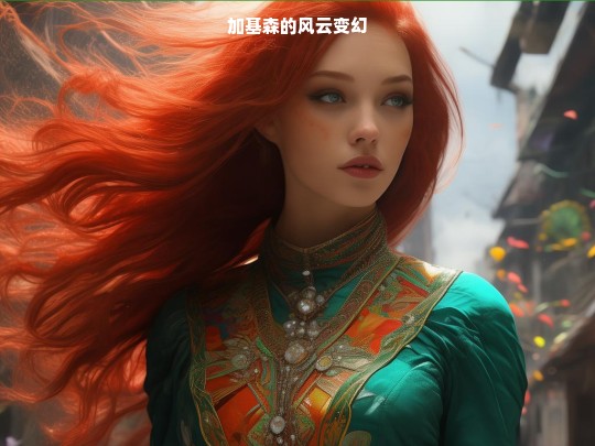 加基森的风云变迁