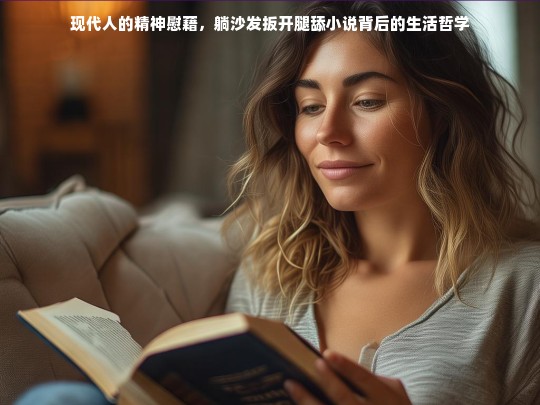 现代人的精神慰藉，躺沙发扳开腿舔小说背后的生活哲学