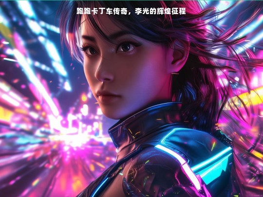 李光，跑跑卡丁车传奇征程