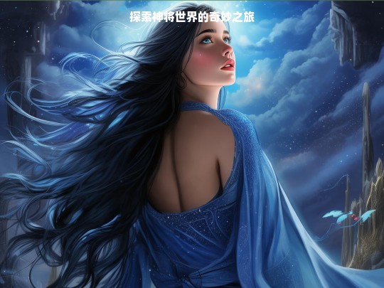 神将世界奇妙之旅探索