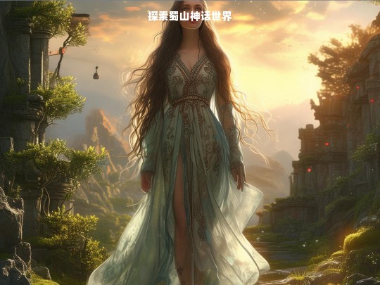 探索蜀山神话世界