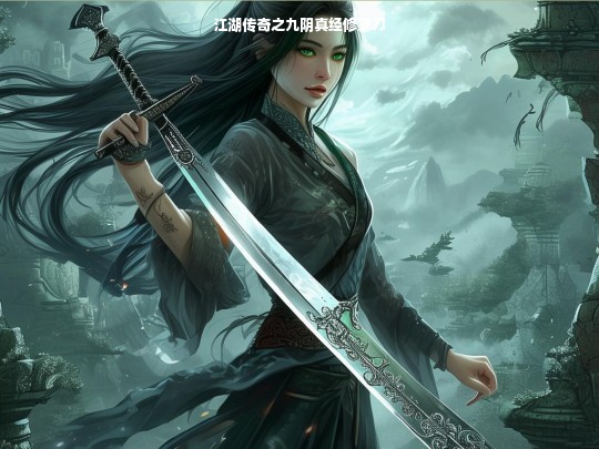江湖传奇，九阴真经与修罗刀