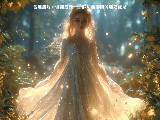 关于梦幻西游防沉迷的见解，合理游戏与健康成长