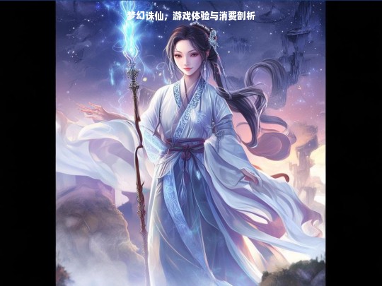 梦幻诛仙游戏体验与消费深度剖析