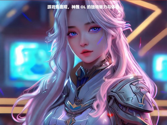 神雕 OL，独特魅力与体验之面面观