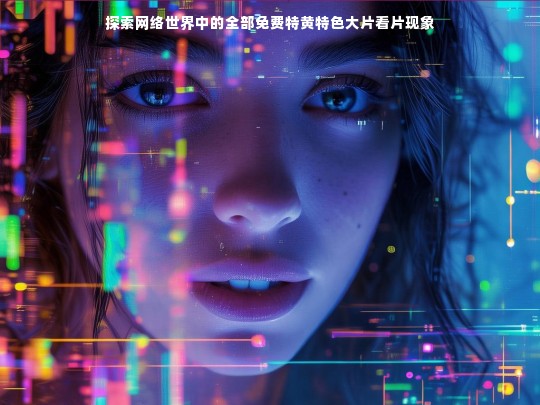 探索网络世界中的全部免费特黄特色大片看片现象