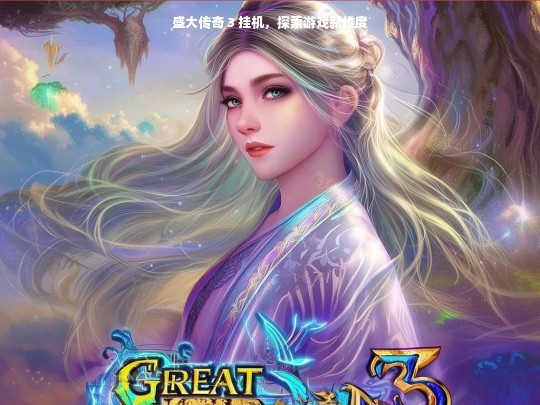 盛大传奇 3 挂机，开启游戏新维度探索
