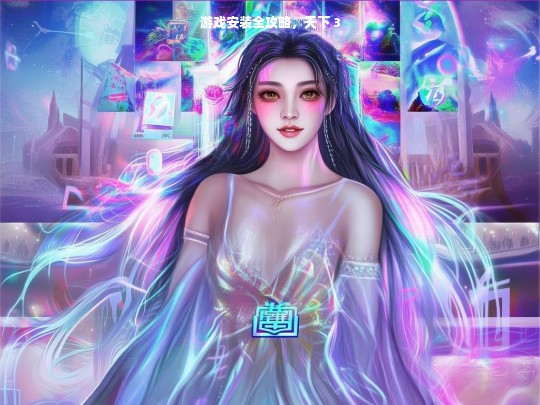 天下 3 游戏安装全攻略