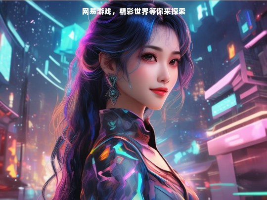 网易游戏，精彩世界等你来探索