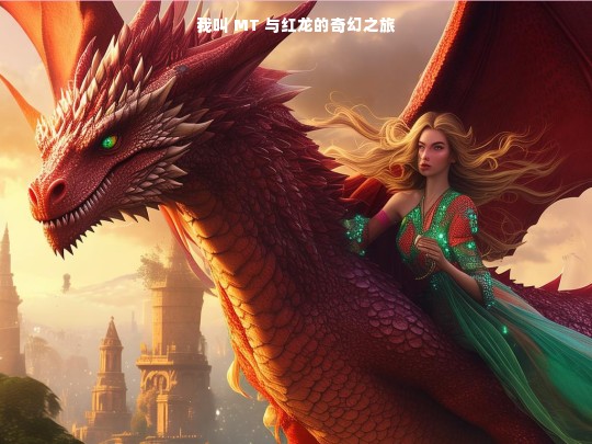 我叫 MT 与红龙的奇幻之旅