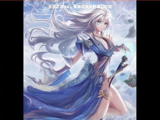 云顶之弈 S6，策略与变化的奇幻对决