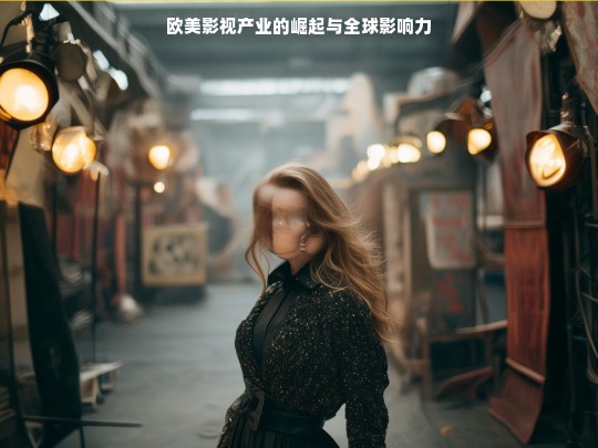 欧美影视产业的崛起与全球影响力