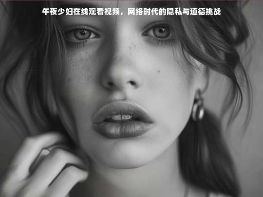 午夜少妇在线观看视频，网络时代的隐私与道德挑战