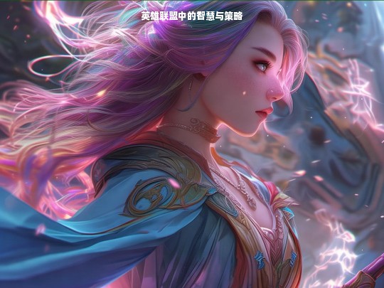 英雄联盟，智慧与策略的交织