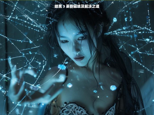 暗黑 3，更新面临的困境与解决途径