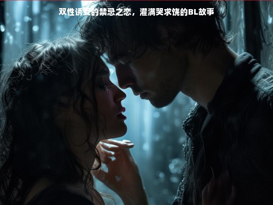禁忌之恋，双性诱受的沉沦与救赎