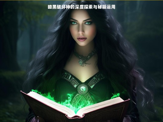 暗黑破坏神的深度探索与秘籍运用