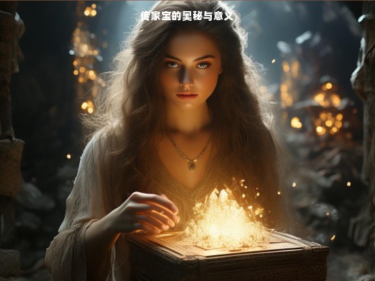 传家宝，奥秘与意义探寻