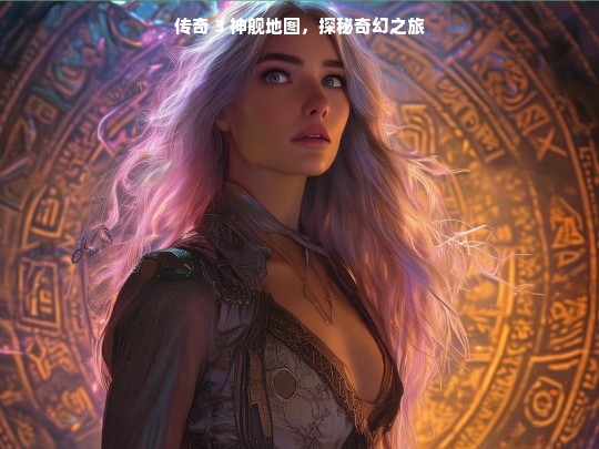 传奇 3 神舰地图，奇幻探秘之旅